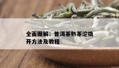 全面图解：普洱茶熟茶沱撬开方法及教程