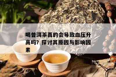 喝普洱茶真的会导致血压升高吗？探讨其原因与影响因素