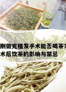 刚做完植发手术能否喝茶？术后饮茶的影响与禁忌