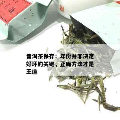 普洱茶保存：年份并非决定好坏的关键，正确方法才是王道