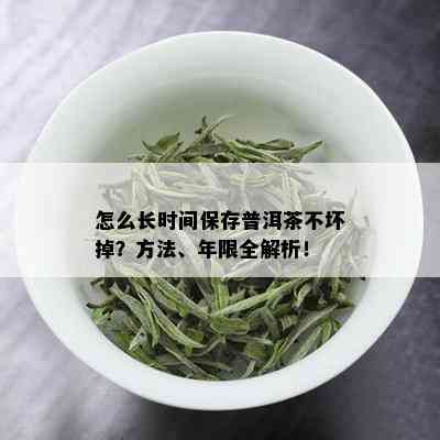 怎么长时间保存普洱茶不坏掉？方法、年限全解析！