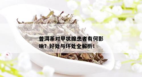 普洱茶对甲状腺患者有何影响？好处与坏处全解析！