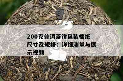 200克普洱茶饼包装棉纸尺寸及规格：详细测量与展示视频