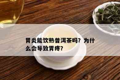 胃炎能饮熟普洱茶吗？为什么会导致胃疼？