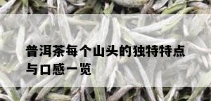 普洱茶每个山头的独特特点与口感一览