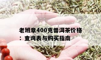 老班章400克普洱茶价格：查询表与购买指南