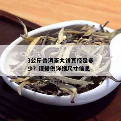 3公斤普洱茶大饼直径是多少？请提供详细尺寸信息