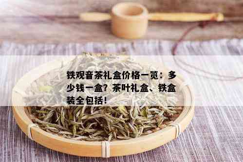 铁观音茶礼盒价格一览：多少钱一盒？茶叶礼盒、铁盒装全包括！