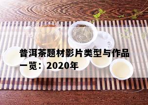 普洱茶题材影片类型与作品一览：2020年