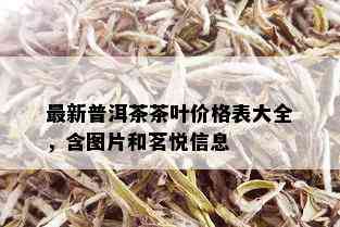 最新普洱茶茶叶价格表大全，含图片和茗悦信息