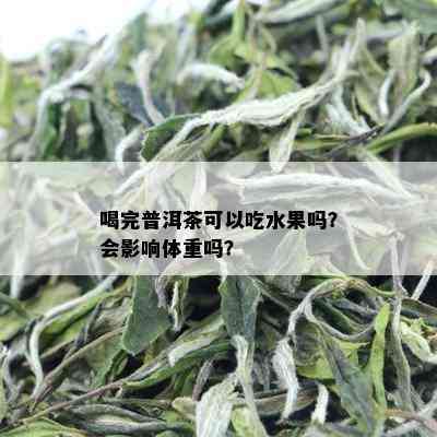 喝完普洱茶可以吃水果吗？会影响体重吗？