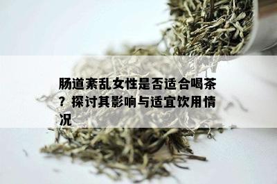 肠道紊乱女性是否适合喝茶？探讨其影响与适宜饮用情况