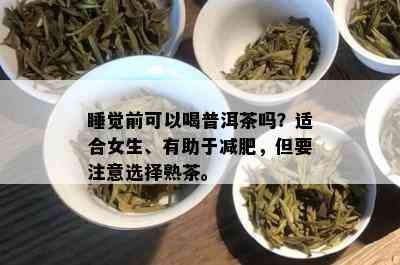 睡觉前可以喝普洱茶吗？适合女生、有助于减肥，但要注意选择熟茶。