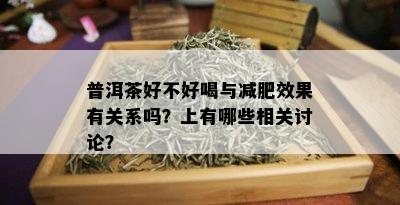 普洱茶好不好喝与减肥效果有关系吗？上有哪些相关讨论？