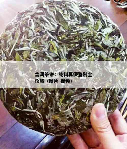 普洱茶饼：纯料真假鉴别全攻略（图片 视频）