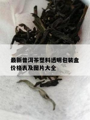 最新普洱茶塑料透明包装盒价格表及图片大全