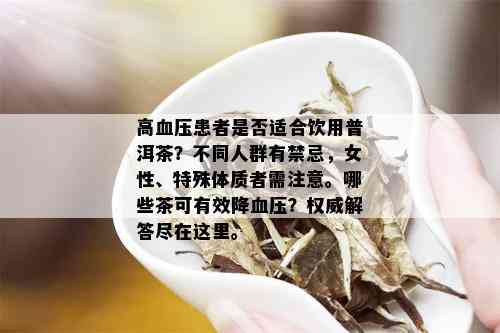 高血压患者是否适合饮用普洱茶？不同人群有禁忌，女性、特殊体质者需注意。哪些茶可有效降血压？权威解答尽在这里。