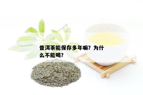 普洱茶能保存多年嘛？为什么不能喝？