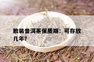 散装普洱茶保质期：可存放几年？