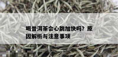 喝普洱茶会心跳加快吗？原因解析与注意事项