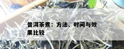 普洱茶煮：方法、时间与效果比较