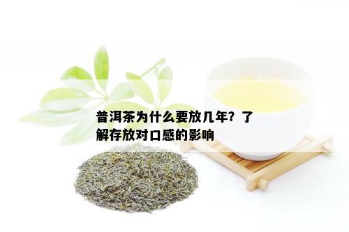 普洱茶为什么要放几年？了解存放对口感的影响