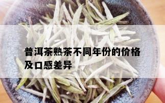 普洱茶熟茶不同年份的价格及口感差异