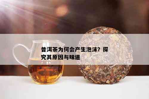 普洱茶为何会产生泡沫？探究其原因与味道