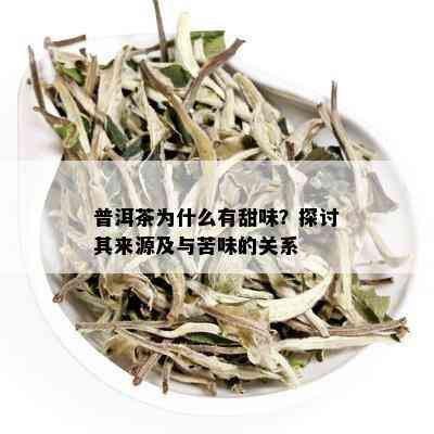 普洱茶为什么有甜味？探讨其来源及与苦味的关系