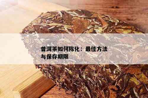 普洱茶如何陈化：更佳方法与保存期限