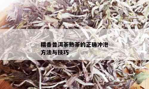 糯香普洱茶熟茶的正确冲泡方法与技巧