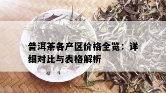 普洱茶各产区价格全览：详细对比与表格解析