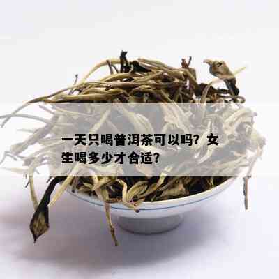 一天只喝普洱茶可以吗？女生喝多少才合适？