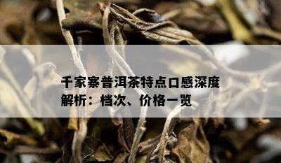 千家寨普洱茶特点口感深度解析：档次、价格一览