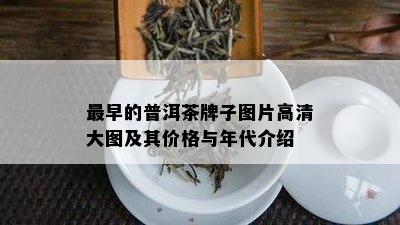 最早的普洱茶牌子图片高清大图及其价格与年代介绍