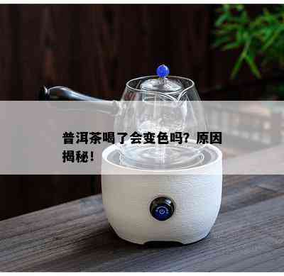 普洱茶喝了会变色吗？原因揭秘！