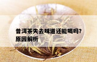 普洱茶失去味道还能喝吗？原因解析