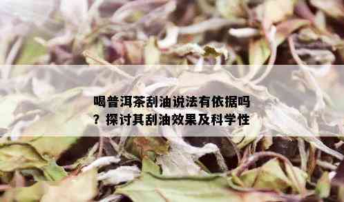 喝普洱茶刮油说法有依据吗？探讨其刮油效果及科学性