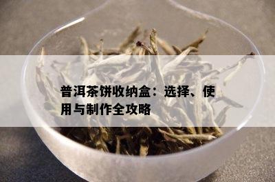 普洱茶饼收纳盒：选择、使用与制作全攻略