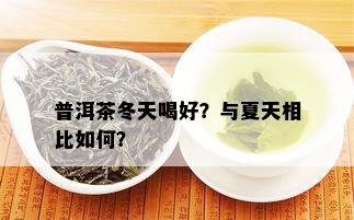 普洱茶冬天喝好？与夏天相比如何？