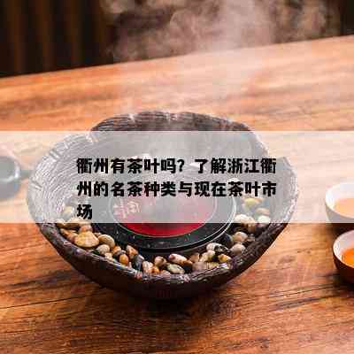 衢州有茶叶吗？了解浙江衢州的名茶种类与现在茶叶市场