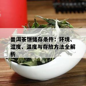 普洱茶饼储存条件：环境、湿度、温度与存放方法全解析