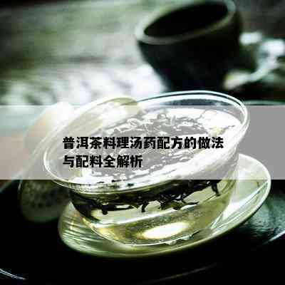 普洱茶料理汤药配方的做法与配料全解析