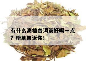 有什么高档普洱茶好喝一点？榜单告诉你！