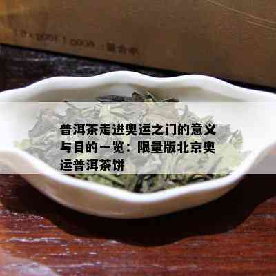 普洱茶走进奥运之门的意义与目的一览： *** 版北京奥运普洱茶饼