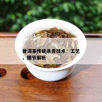 普洱茶传统杀青技术：工艺、细节解析