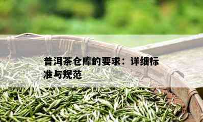 普洱茶仓库的要求：详细标准与规范