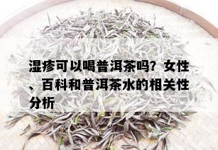 湿疹可以喝普洱茶吗？女性、百科和普洱茶水的相关性分析