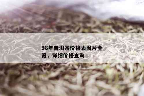 98年普洱茶价格表图片全览，详细价格查询