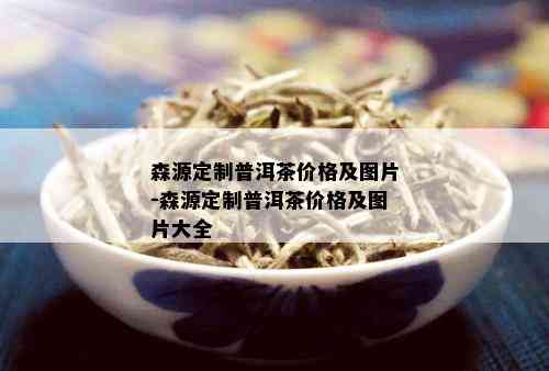 森源定制普洱茶价格及图片-森源定制普洱茶价格及图片大全